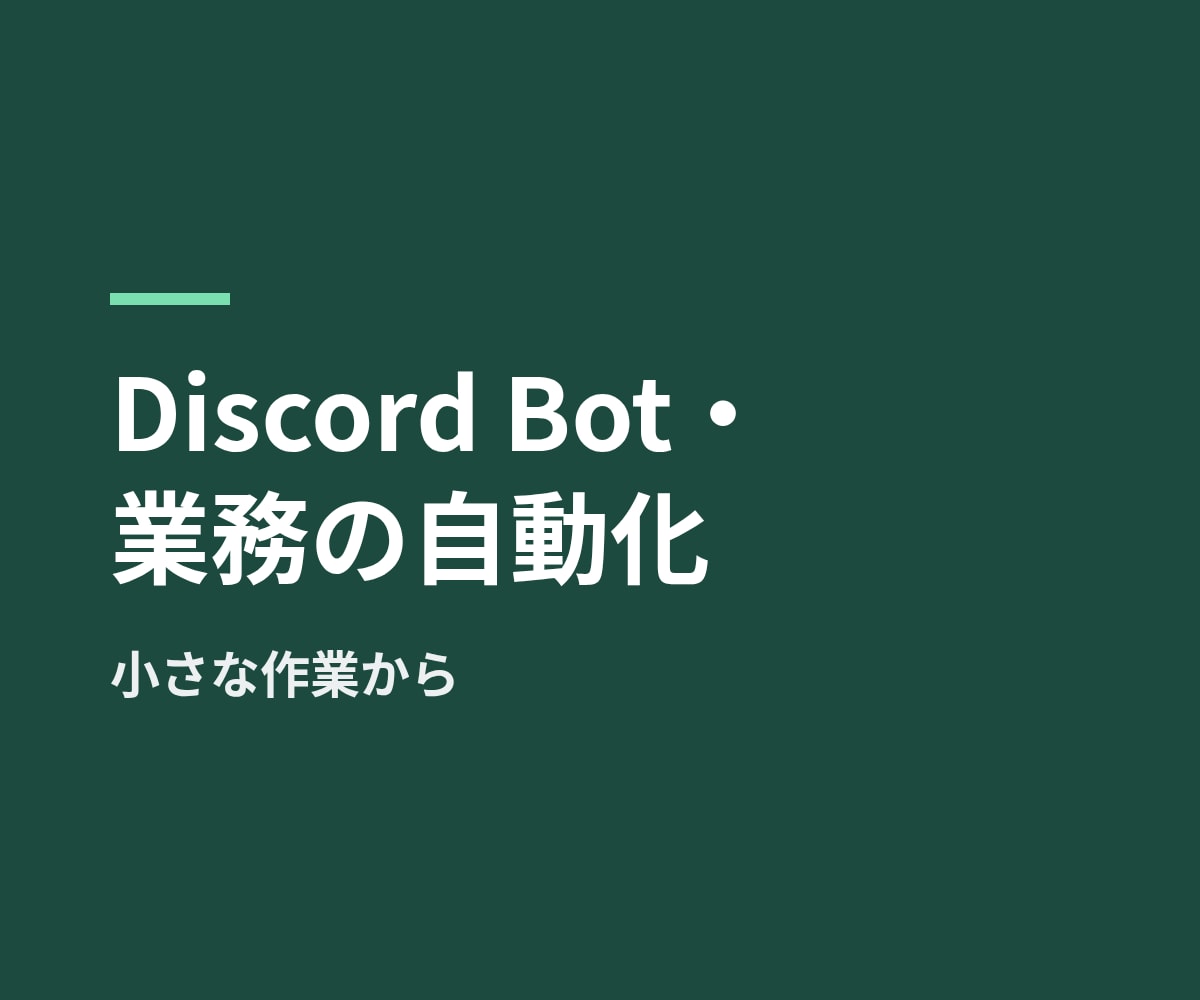 Discord Bot・業務自動化を作ります 小さな作業の自動化から承ります。見積り無料 イメージ1