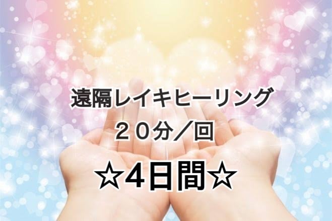 遠隔ヒーリング20分間/回×4日間心身を癒します シンプルレイキ〜最高波動レイキの中から選択可能です✨