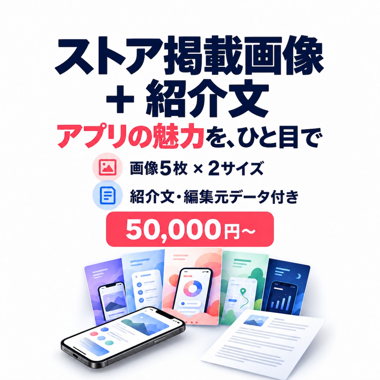 アプリのストア掲載画像と紹介文を制作します 画像5枚×2サイズ・紹介文・編集元データを納品します イメージ1