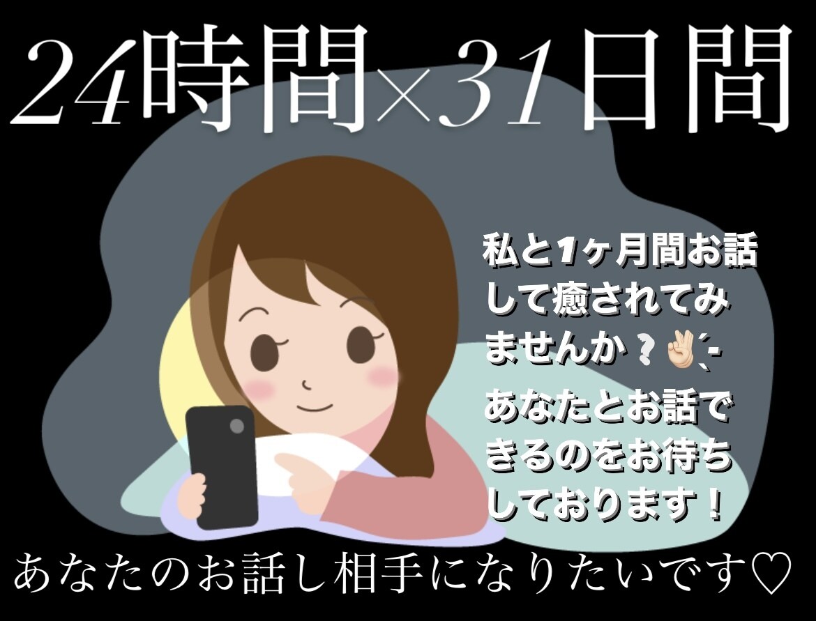現役JD(女子大生)が1ヶ月間あなたとお話しします 24時間×31日間で好きな時間に好きな話を！ イメージ2
