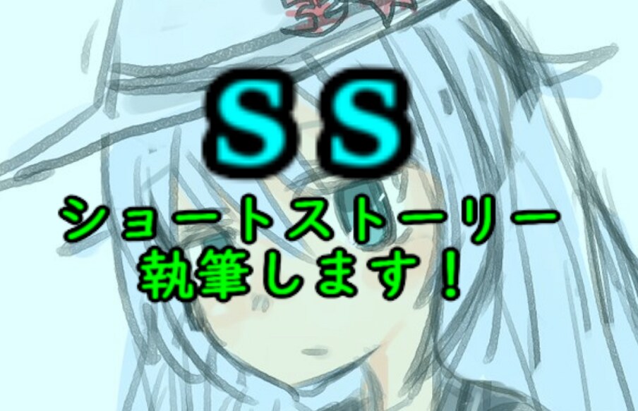 キャラクターのショートストーリーを書きます アニメやゲームキャラの本編ではないやりとりを見たい！という人 イメージ1