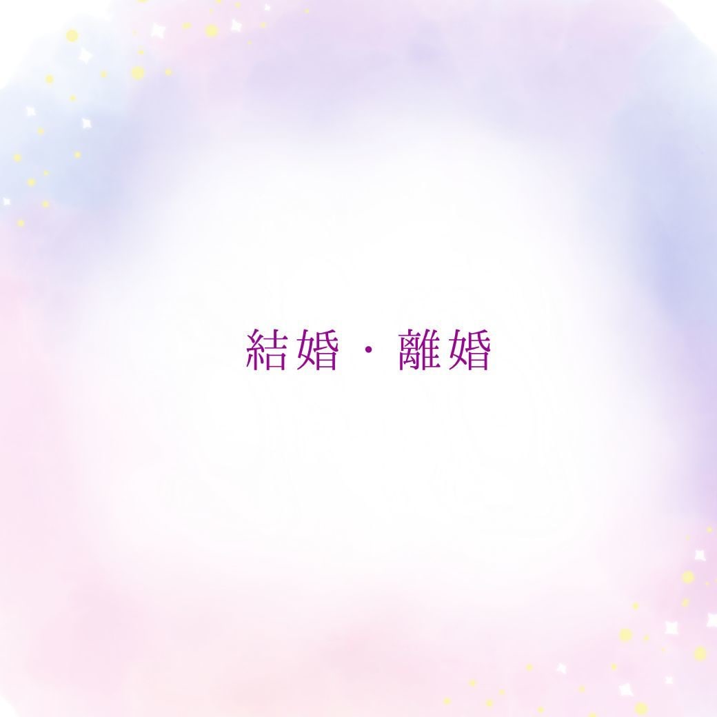 恋愛・仕事・人生の迷い・不安・未来を鑑定します 何をしてもうまくいかない…その原因と抜け出す道を鑑定 イメージ10