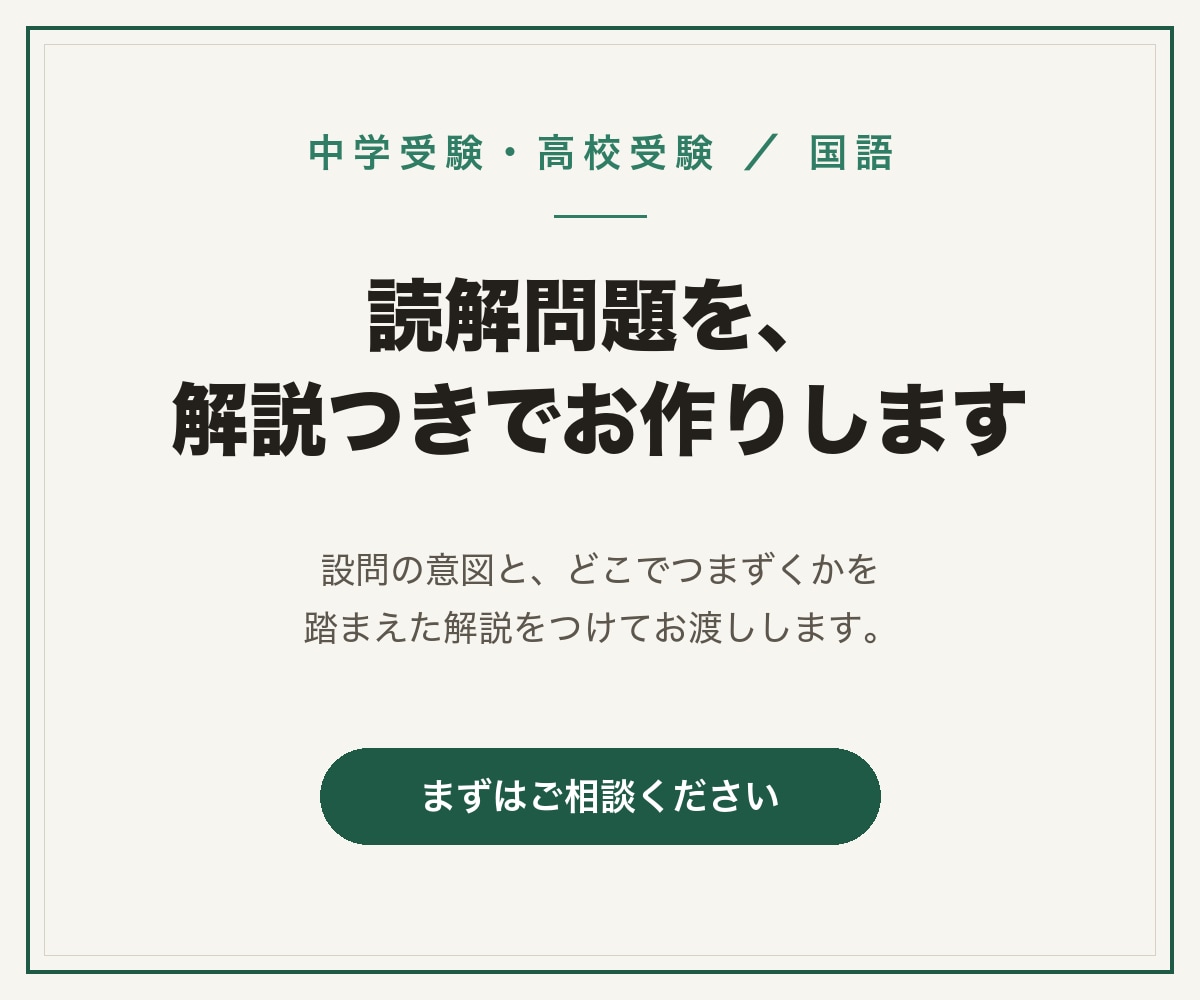中学受験・高校受験の国語の問題をお作りします 設問の意図とつまずく箇所を踏まえた解説つきです。 イメージ1