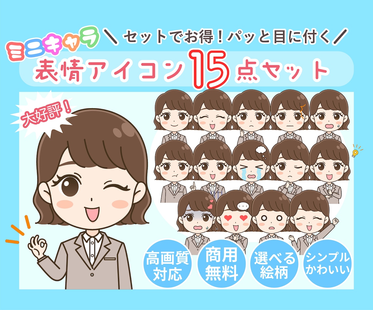 商用◎ミニキャラ表情アイコン15点セット描きます 使いやすい喜怒哀楽セットでSNSの印象アップ♪ イメージ1
