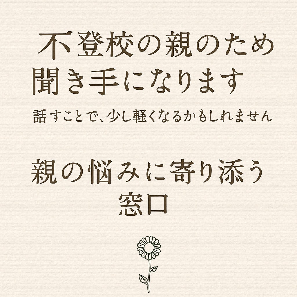 不登校の親のための聞き手になります 話す事で、少し軽くなるかもしれません親の気持ちに寄り添います イメージ1