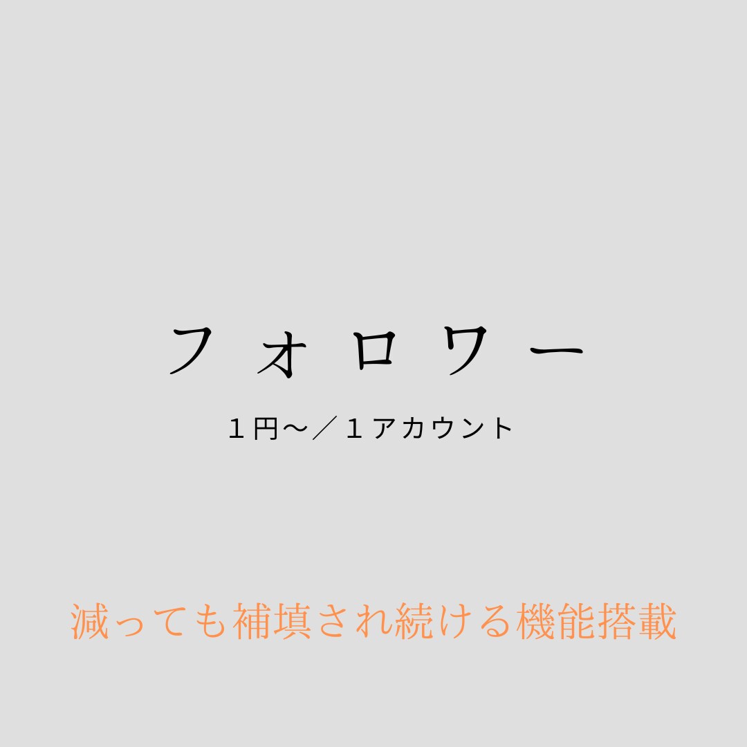 インスタ大拡散☆フォロワー1500人増やします 減ったら自動で拡散☆フォロワー数半永久維持☆コスパ最高！ イメージ3