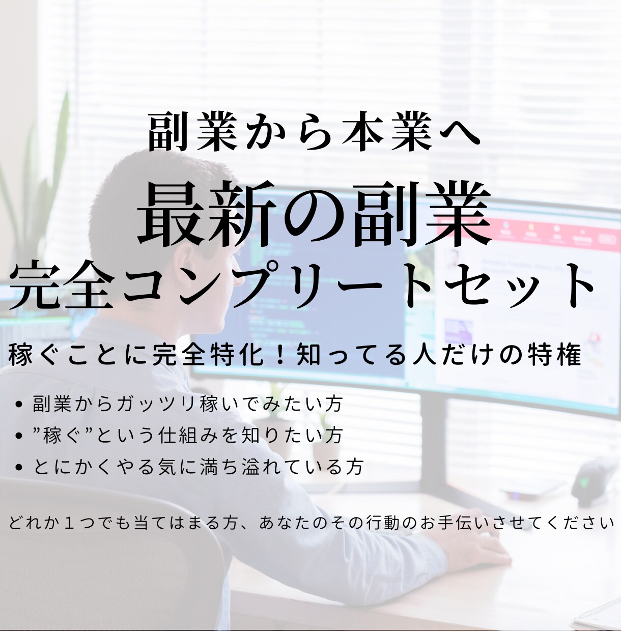 あなたが知らずに損するその前に！あの稼ぎ方教えます 【高評価】これが在宅ワーク副業の仕組み！初心者人気おすすめ イメージ1