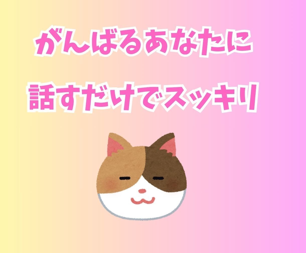 今すぐこの気持ちを聞いてほしい！にお応えします 心の中のモヤモヤお話してスッキリしましょう イメージ2
