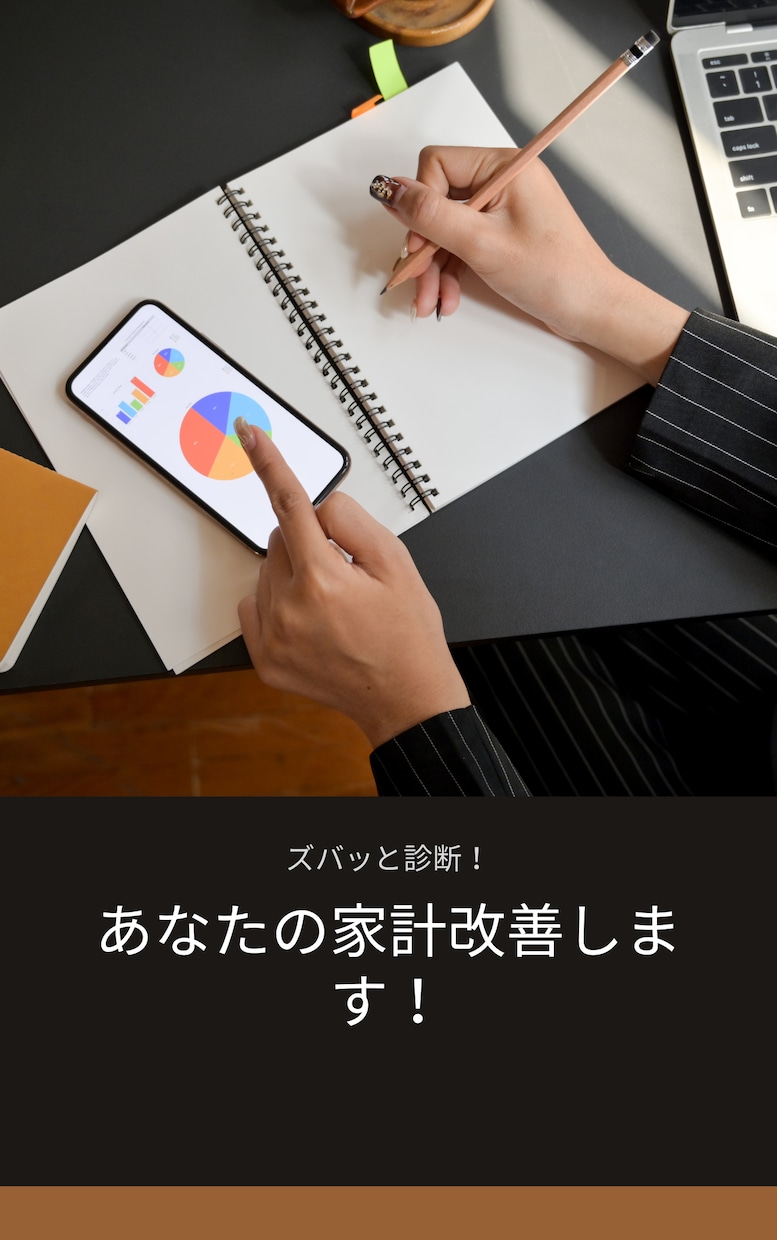 ズバッと診断！あなたの家計見直します インフレで家計が苦しい方必見！一気黒字化にして見せます！ イメージ1