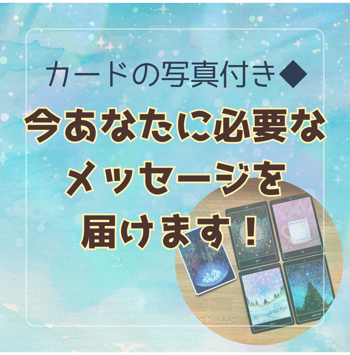 24時間以内◆写真付き◆何もお聞きせずに占います あなたに今必要なメッセージを届けます◆800字以上 イメージ1