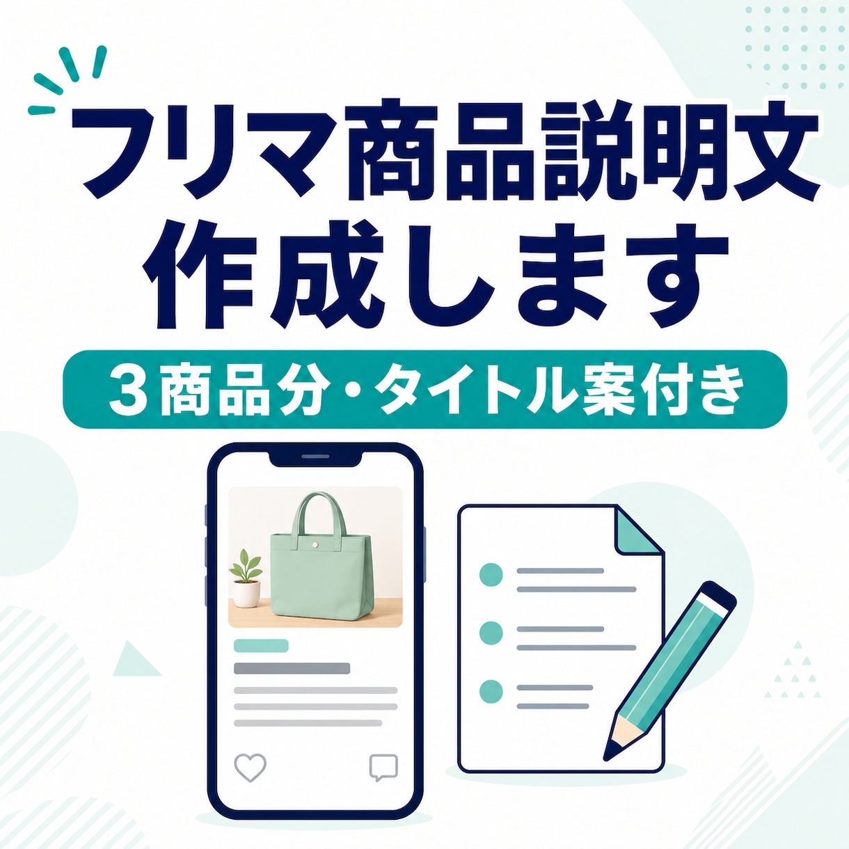 フリマの商品説明文を3件作成します 商品の魅力が伝わるタイトルと説明文を丁寧に作成 イメージ1