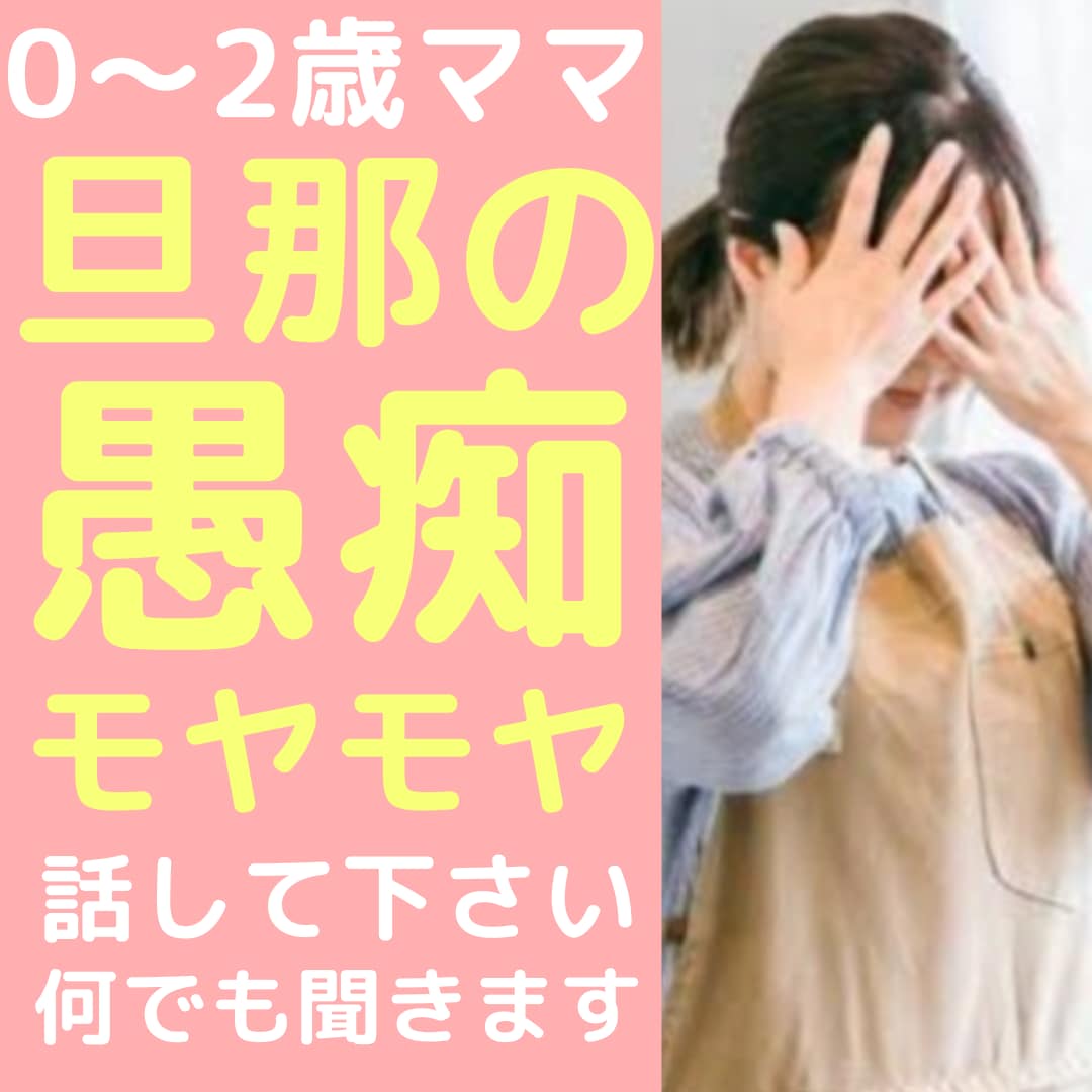 0～2歳のママ☆旦那の愚痴やモヤモヤの話聞きます 回りには話しにくい旦那の愚痴、スッキリするまで私が聞きます！ イメージ1