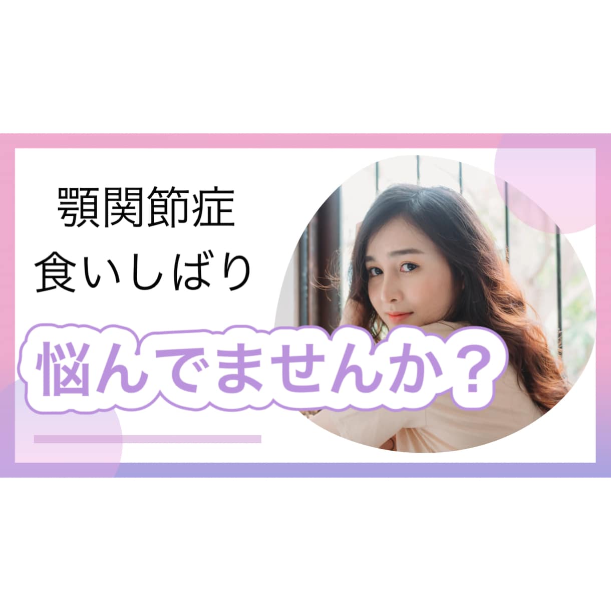 顎関節症や食いしばりの悩みお答えします 元歯科衛生士が教える顎関節症の原因！ イメージ1