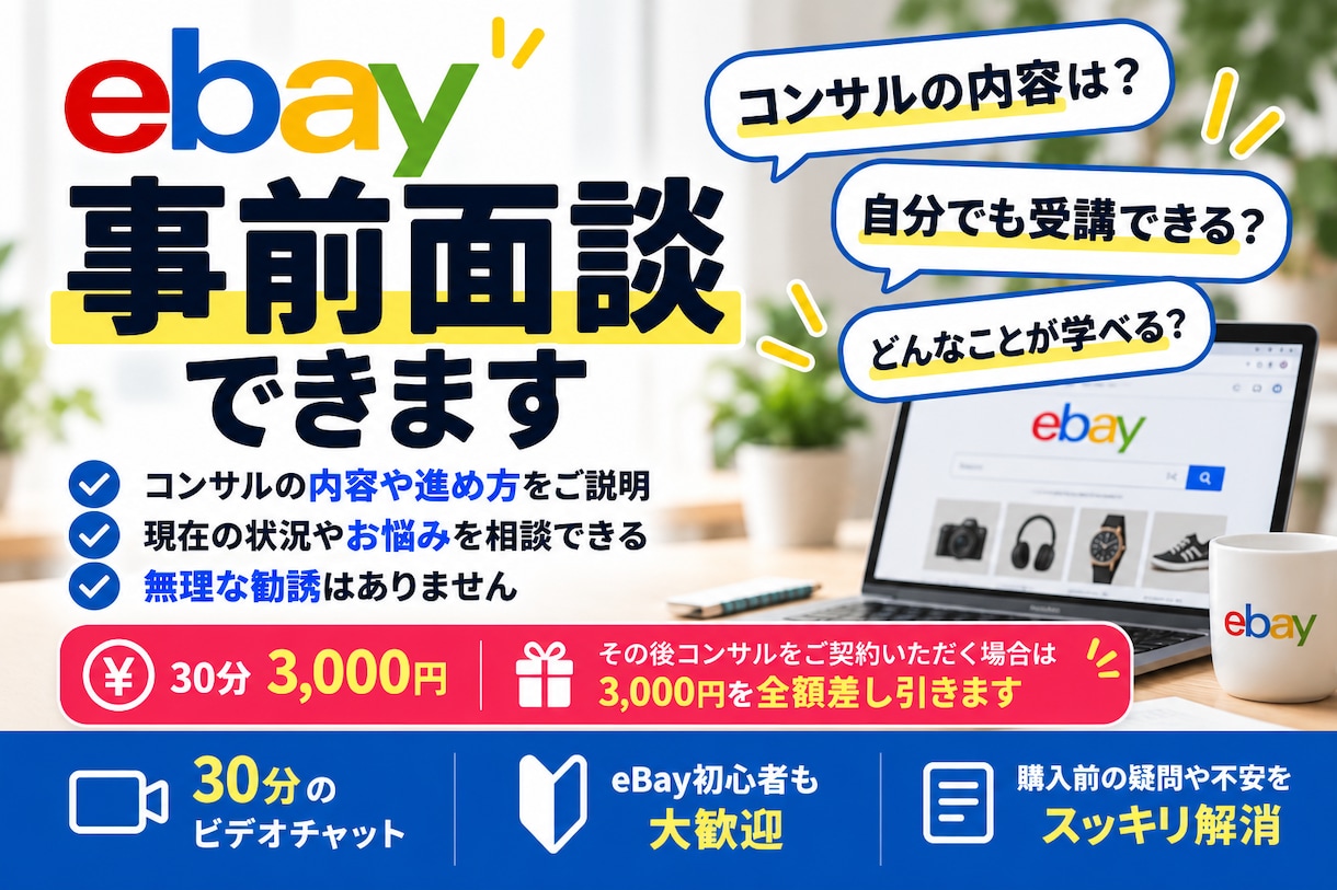 ebay初心者向け事前面談をします コンサルの不安解消！本契約の際は代金差し引きします。 イメージ1