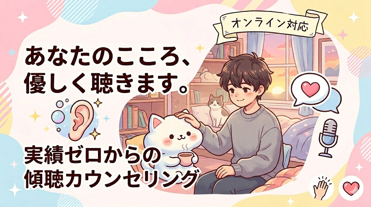 誰よりも優しく！あなたのお悩みなんでも聞きます 誰かに話したいと思った時いつでもご相談ください！ イメージ1