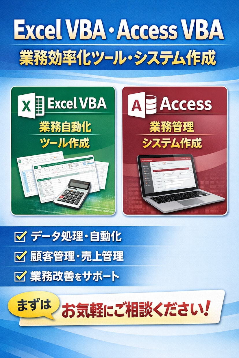 業務改善/ExcelVBA開発承ります 「作るだけ」で終わらない業務改善エンジニア イメージ1