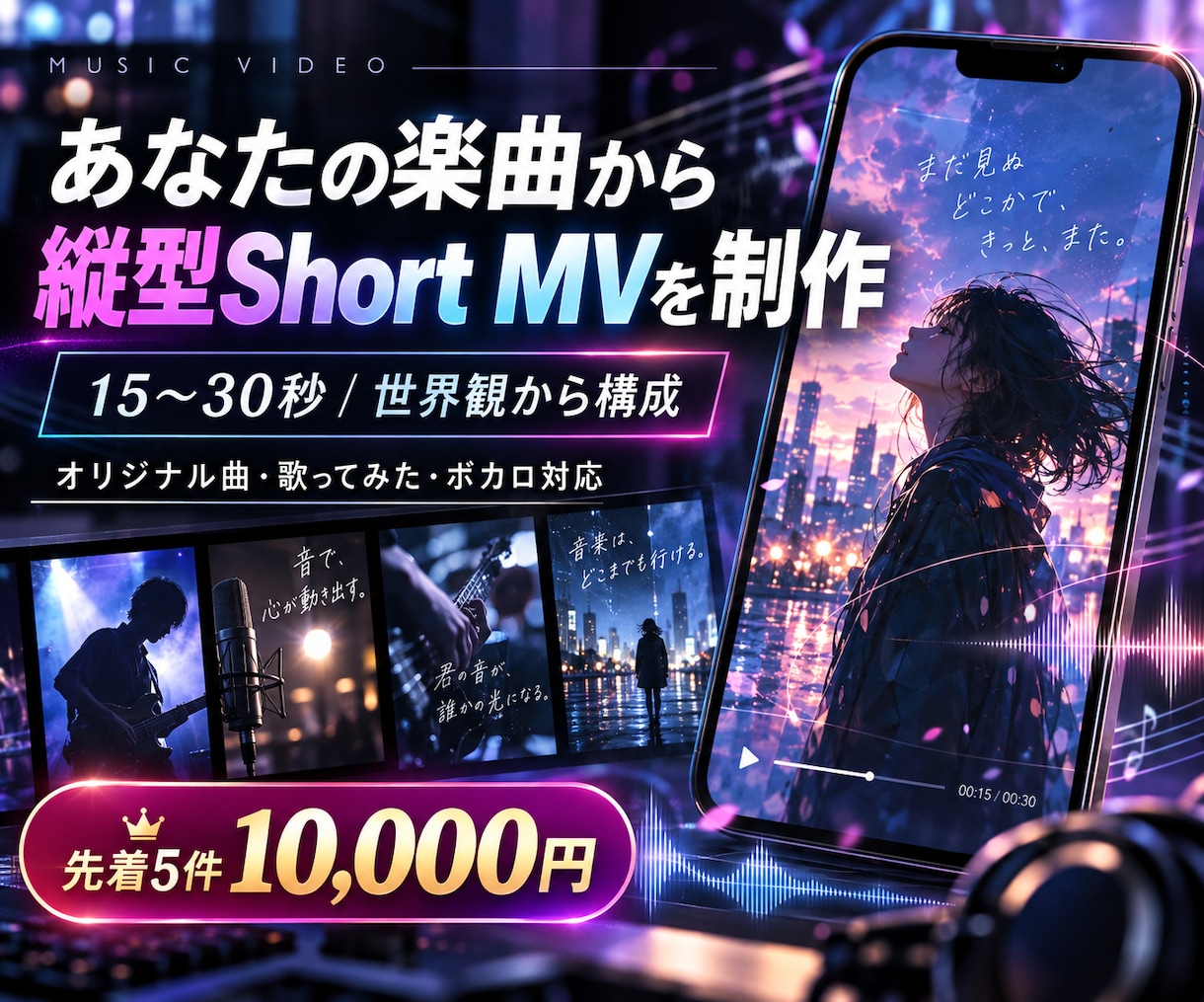 あなたの曲から世界を作りShort MV制作します 世界観に合った15〜30秒の縦型Short MVを制作します イメージ1