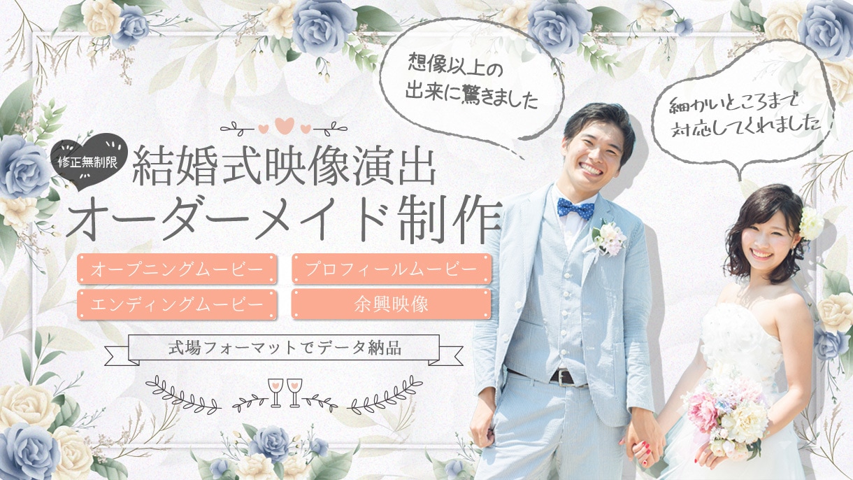 ウェディング演出動画オーダーメイド制作します プロフィール・オープニング・余興・サンクスムービーなど イメージ1