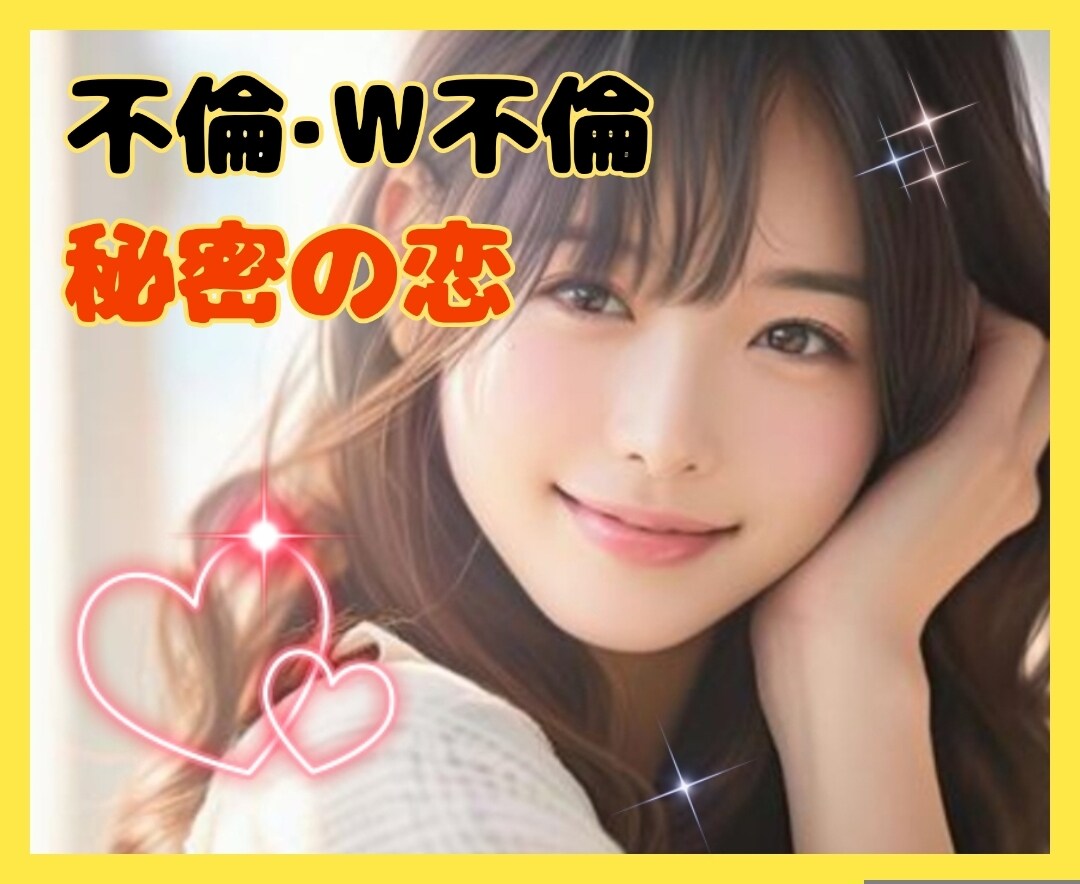 今聞いて!不倫を否定なしで秘書が秘密厳守で伺います ここではタブー無し、本音でトーク秘書の私に話して楽になって イメージ3