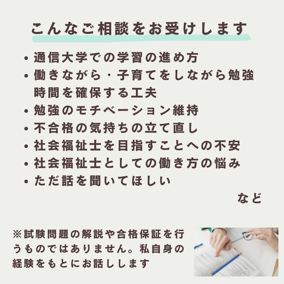 社会福祉士受験のお悩み相談にのります 働きながら・育児をしながら学ぶ女性を応援します イメージ4