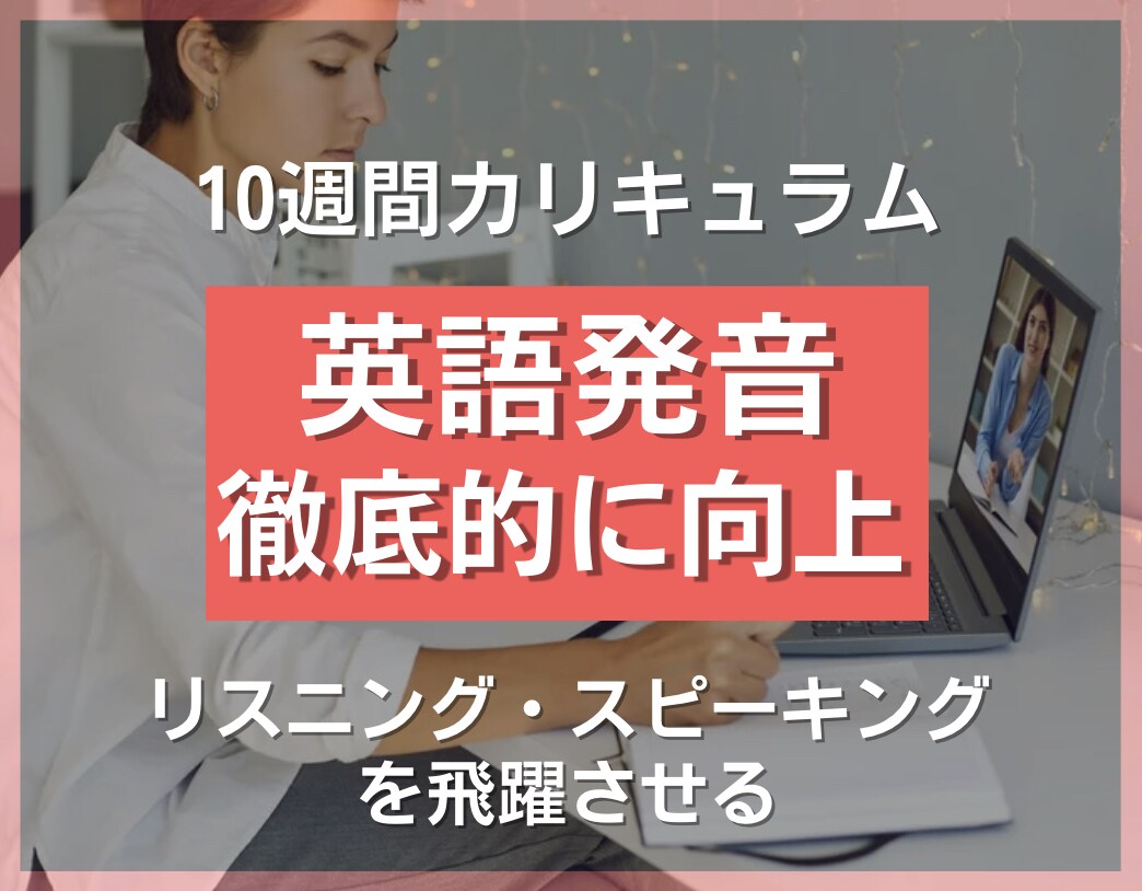 プロコーチがあなたの英語発音を徹底的に向上させます 英語の基礎である「発音」を体系的に学べるコースです！ イメージ1