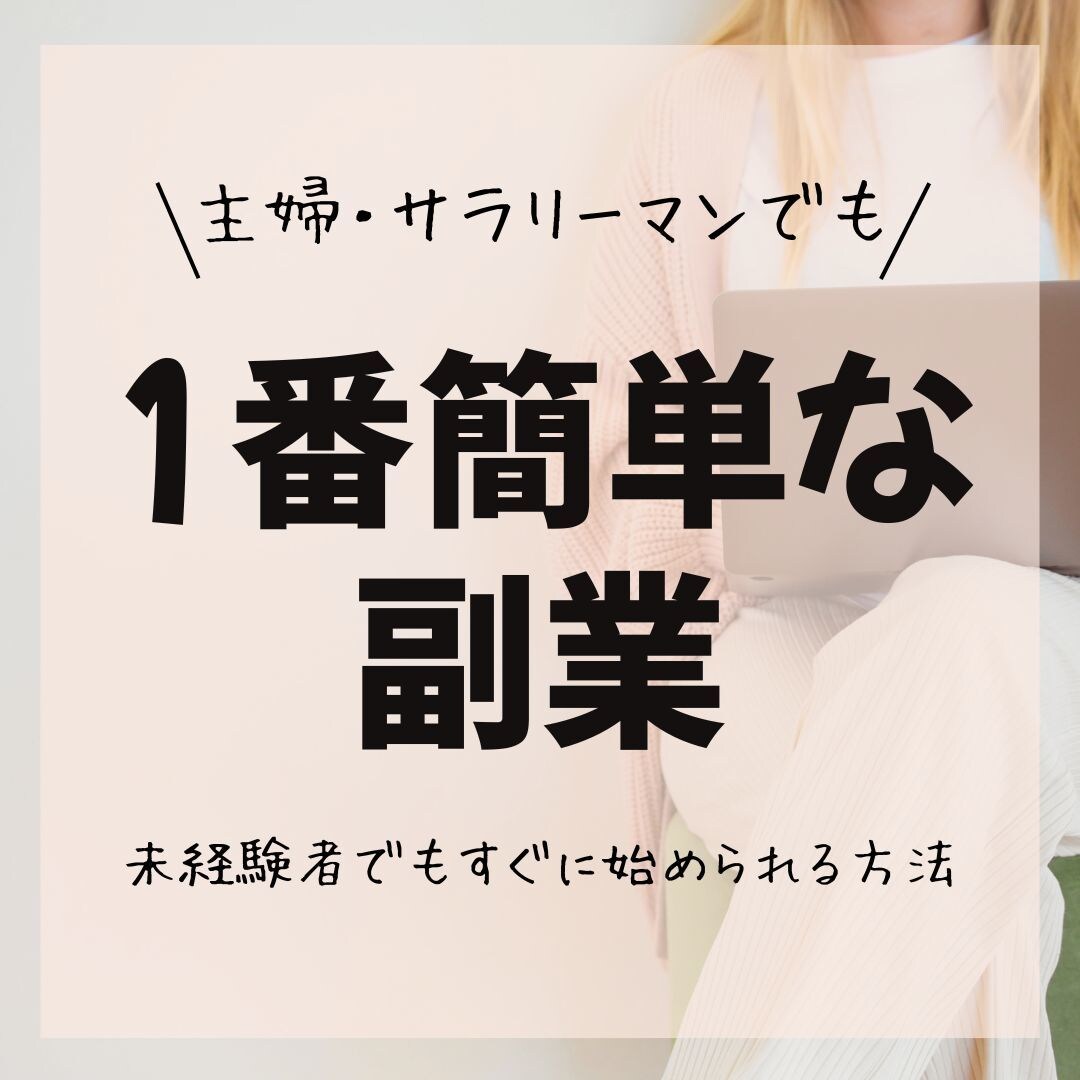 副業が怖いあなたへ。ゼロから始める物販教えます 「難しいことは一切なし」“差額物販”でゆるく稼ぐ イメージ1