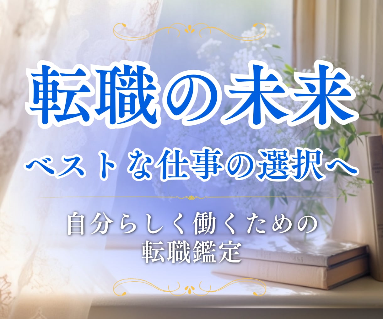 仕事の選択♦タロットで未来の流れを読み解きます 選択肢3つまでOK！転職・独立・就職など選択のヒントに イメージ1