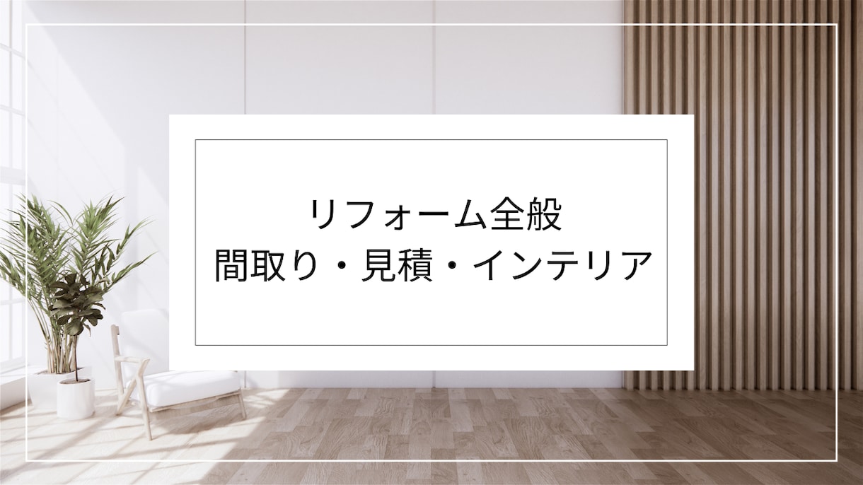 中古物件購入前のリフォーム見積相談受付します 中古マンション戸建を買う前に確認したいポイントをアドバイス！ イメージ1