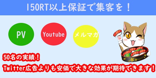 150RT保証!ツイッターで100万以上宣伝します フォロワー獲得・宣伝・集客・ブログなどのアクセスアップ イメージ1
