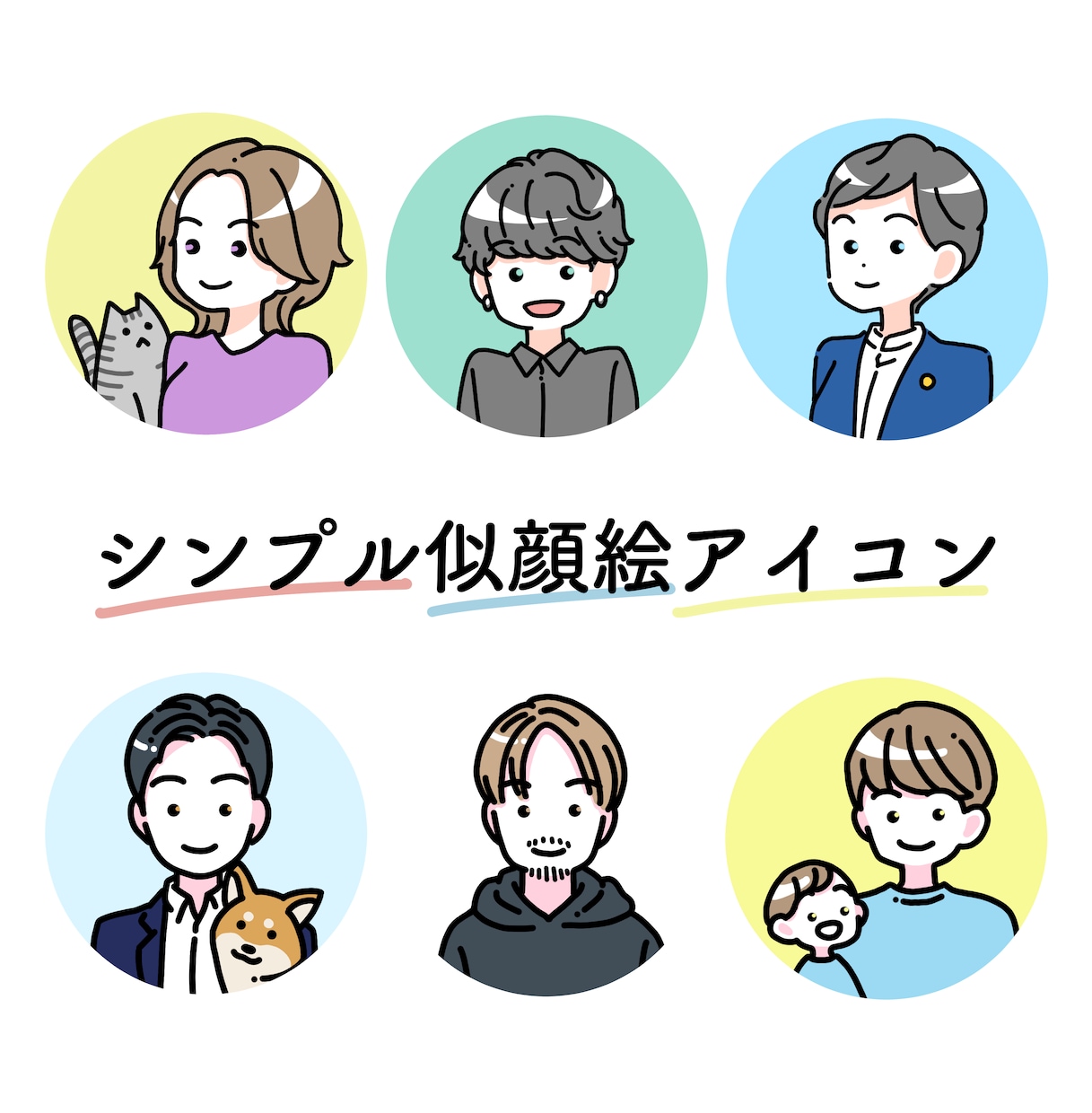 シンプルかわいい似顔絵アイコンを描きます くっきり目立ってふんわり似せた、使いやすいアイコンです！ イメージ2