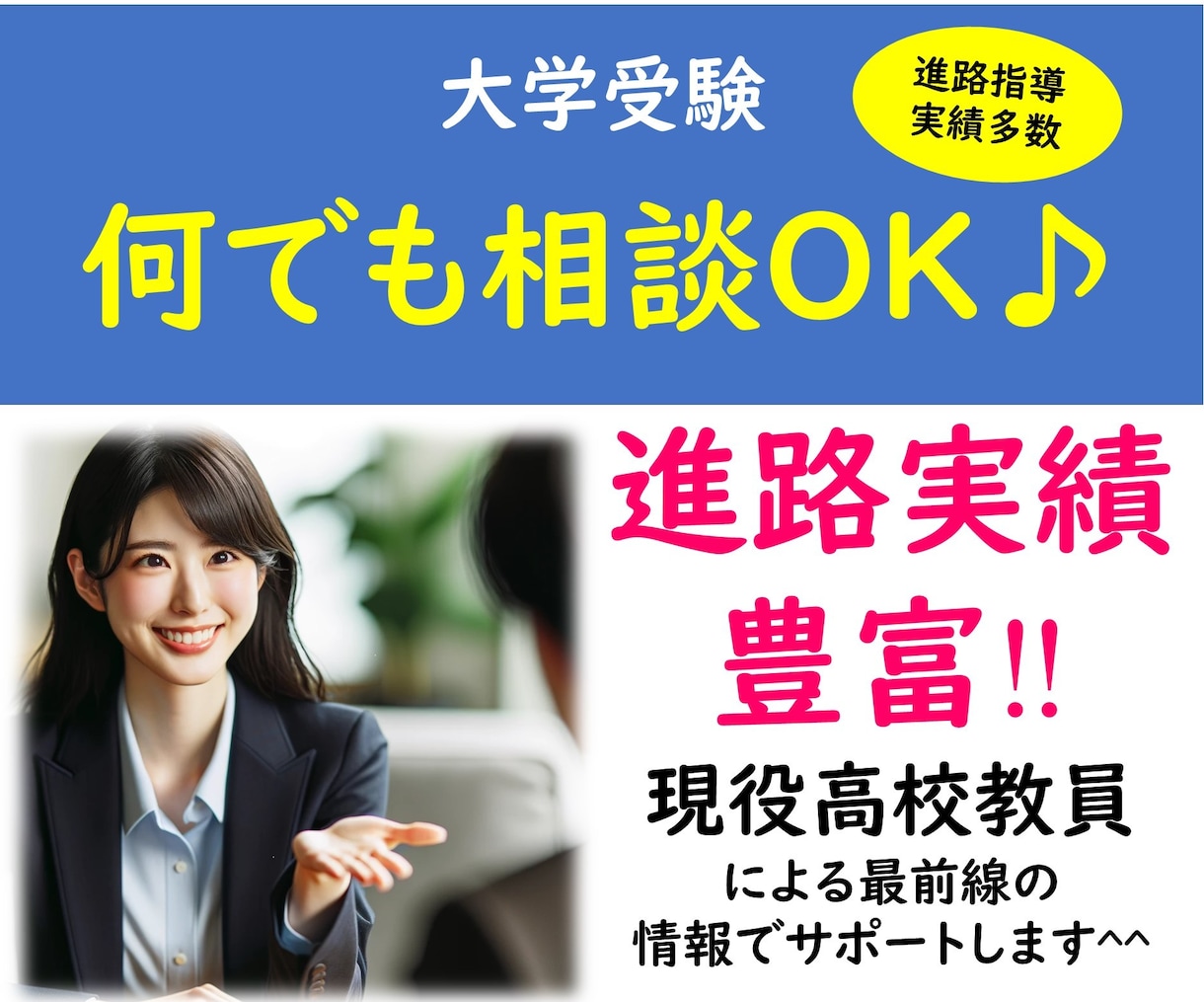 30分 大学受験★実績豊富な教員が相談にのります 刻々と変化する大学入試情報対応した内容をお届けします‼ イメージ1