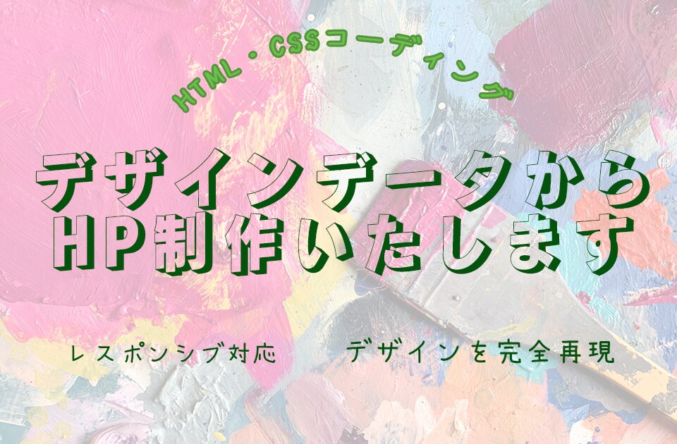 コーディング代行いたします 素敵なHP作成のお手伝い致します！！ イメージ1