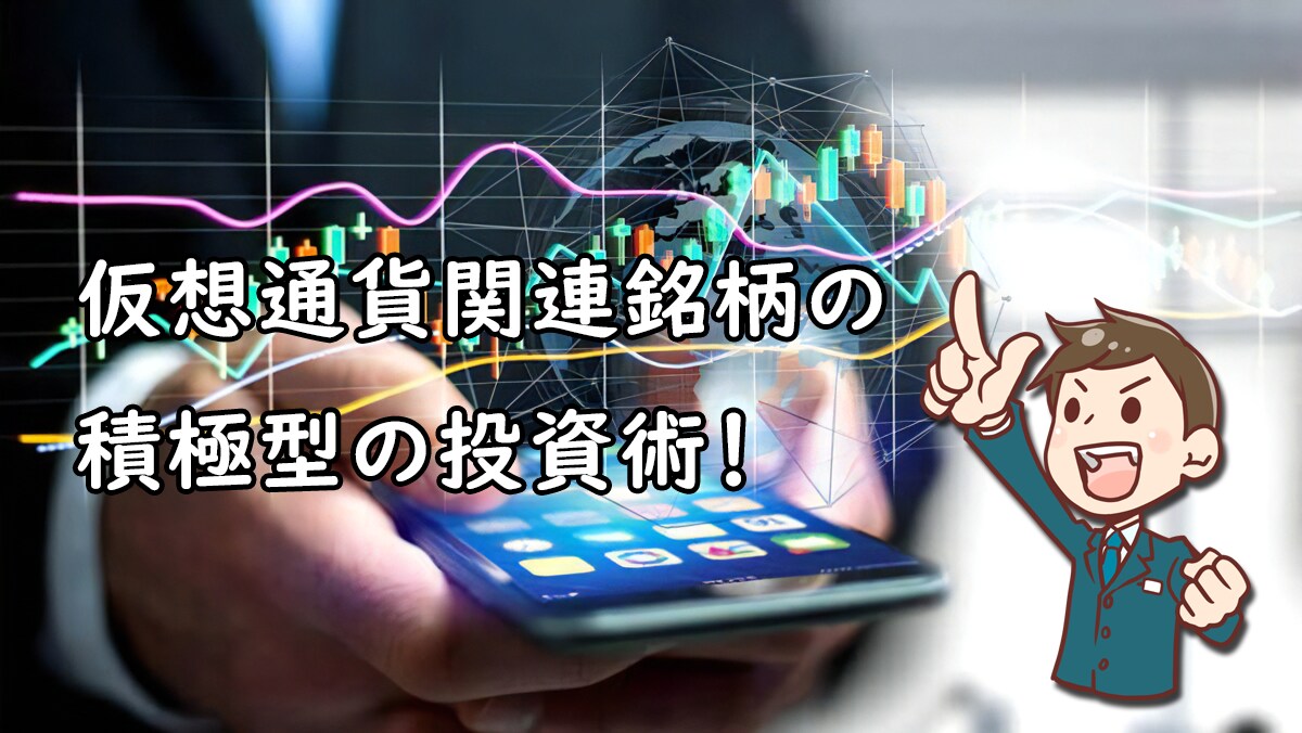 ビットコイン連銘柄の株投資法を伝授します スマホで効果的な投資法を日々実践中。注文、決済迷いなしです。 イメージ3