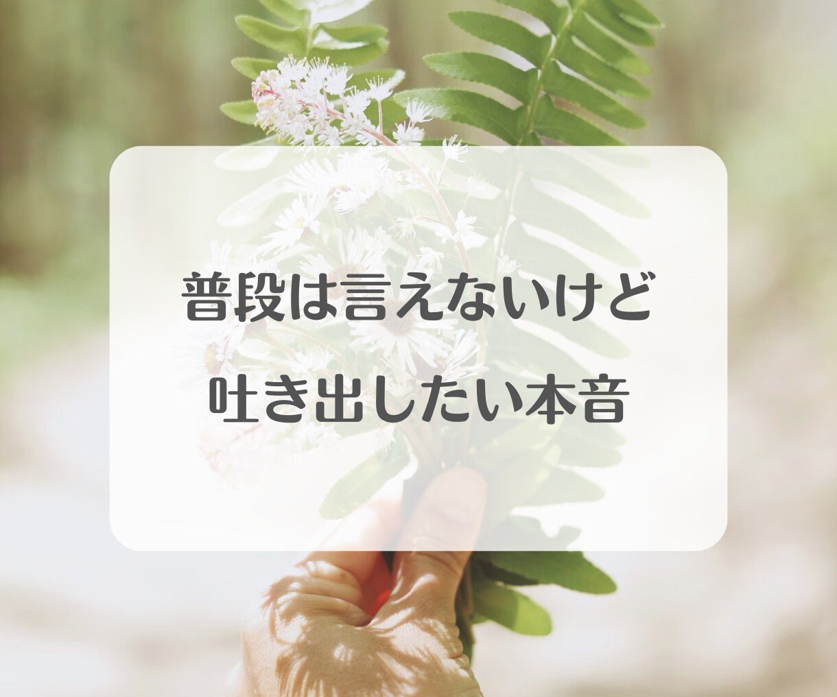 毎日のお仕事に疲れたあなたのこころを癒します 安心、癒し、疲れた、話し相手、愚痴、寄り添う、応援、褒める イメージ3