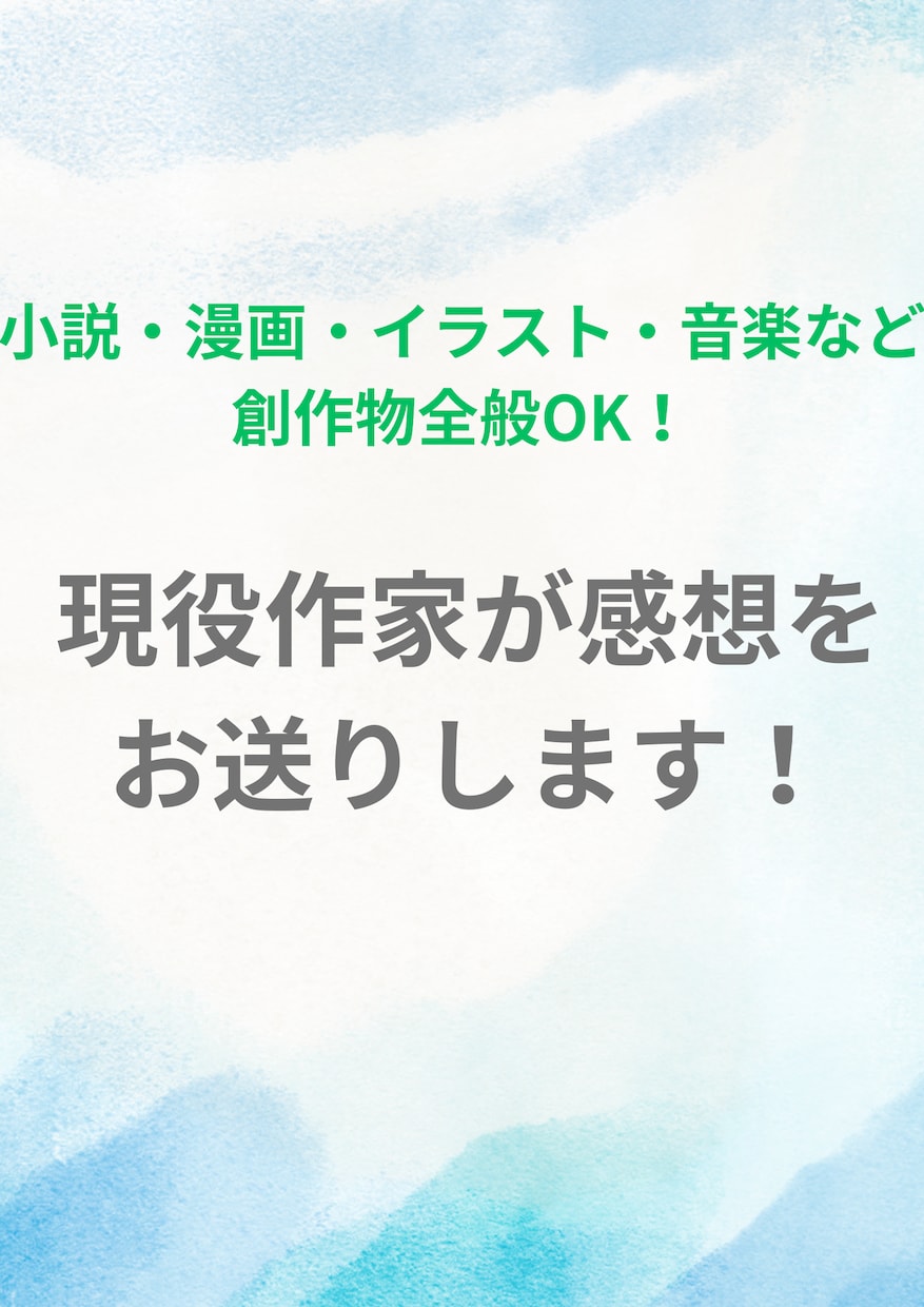 現役作家があなたの作品の感想を送ります 小説・漫画・イラスト・音楽など、創作物全般OK！ イメージ1