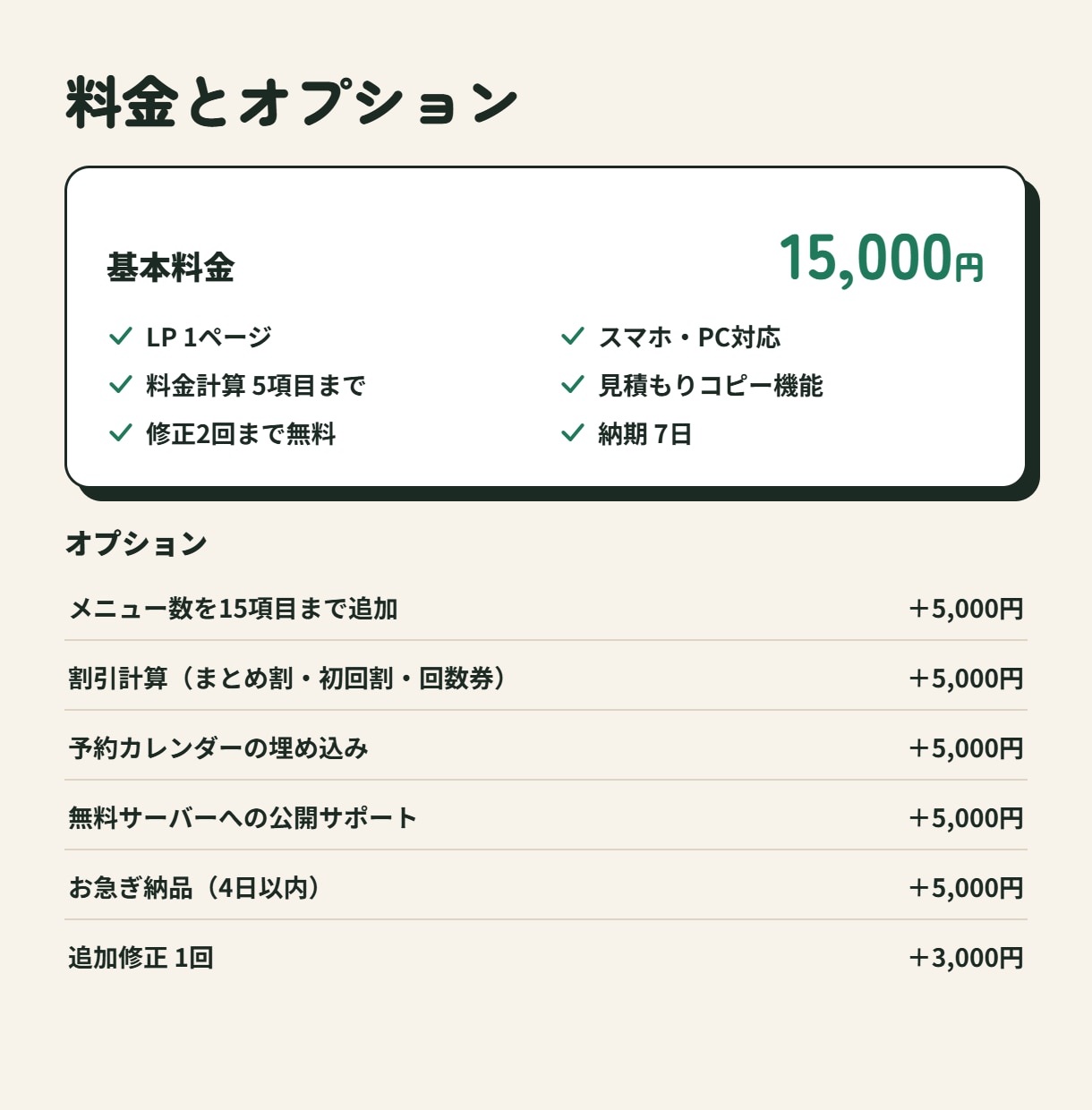 料金がその場でわかる計算機付きLPを作ります 問い合わせ対応を減らし、予約につなげる料金ページ イメージ5