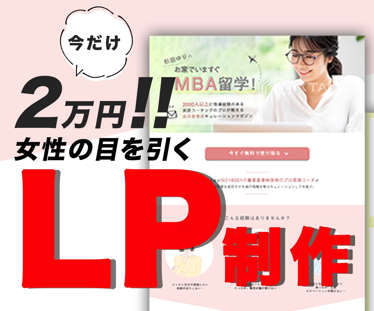 格安★先着2名★PC・スマホ対応のLP作ります サロン集客・女性向け商品のPRに！おしゃれかわいいLP制作 イメージ1