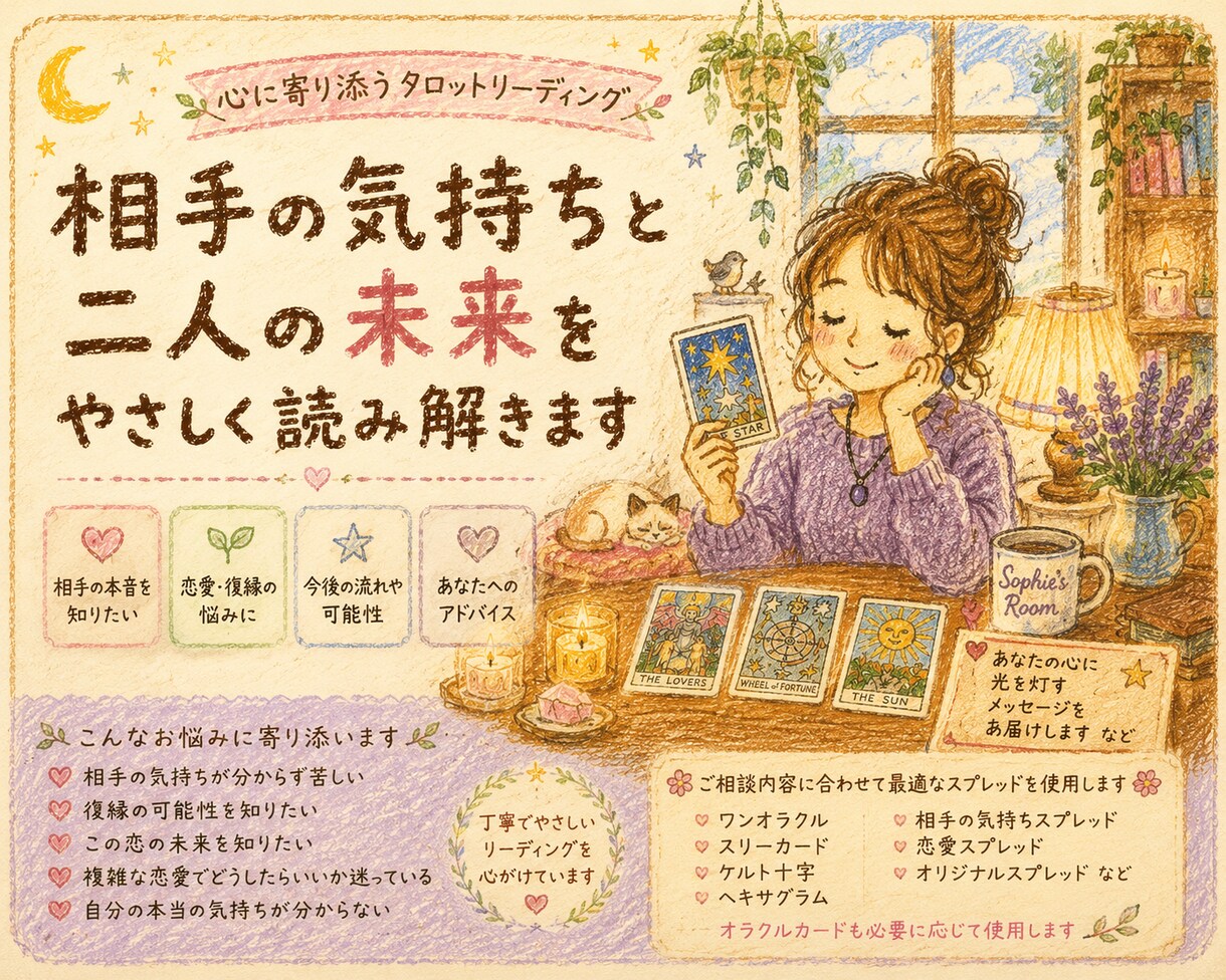 相手の気持ちと二人の今後をタロットで読み解きます 言葉にならない本音と、これからの関係を丁寧にお伝えします イメージ1