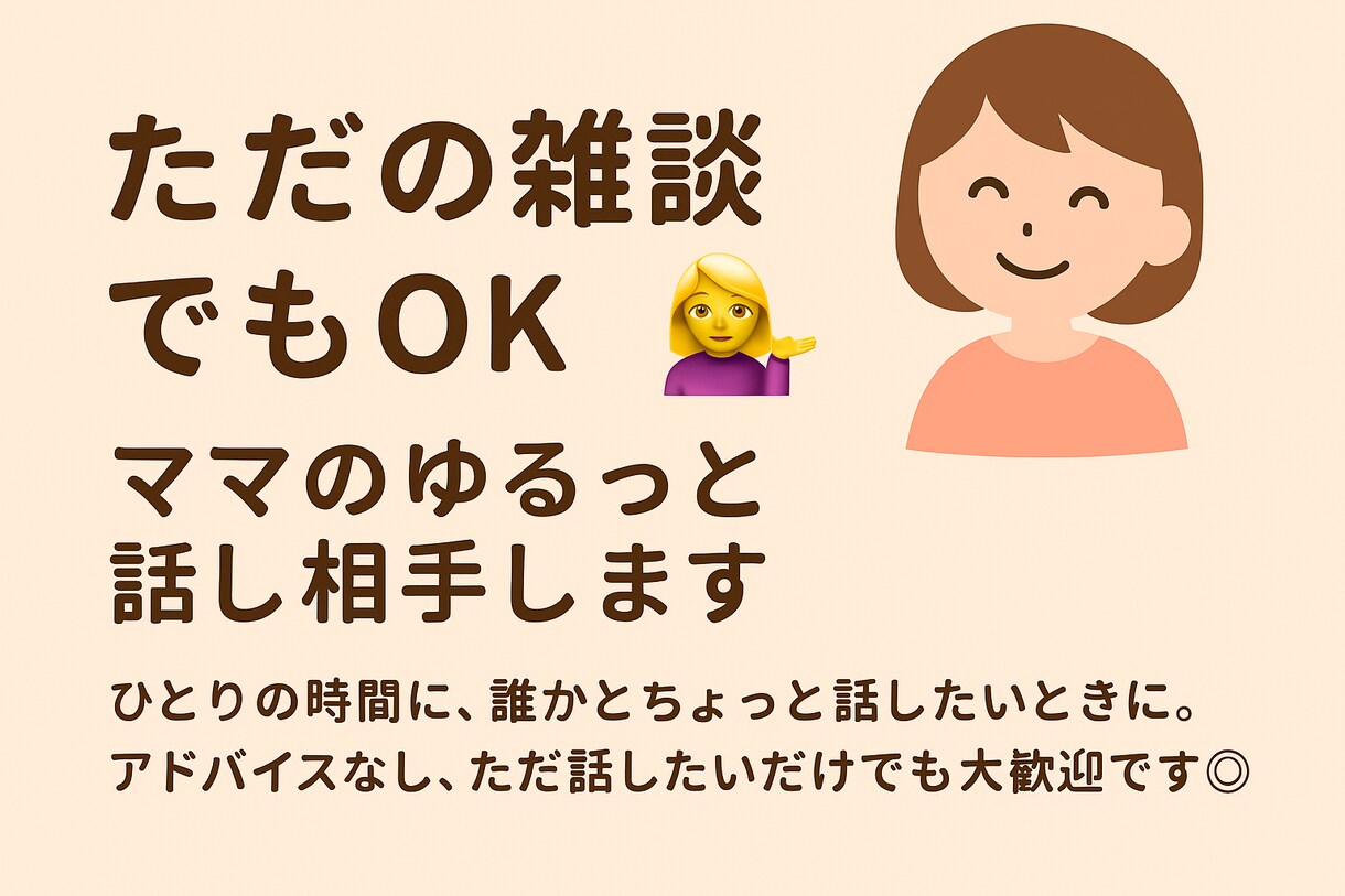 昼も夜もゆるっと話し相手します ひとりの時間に、愚痴など聞いて欲しいときに。 イメージ1