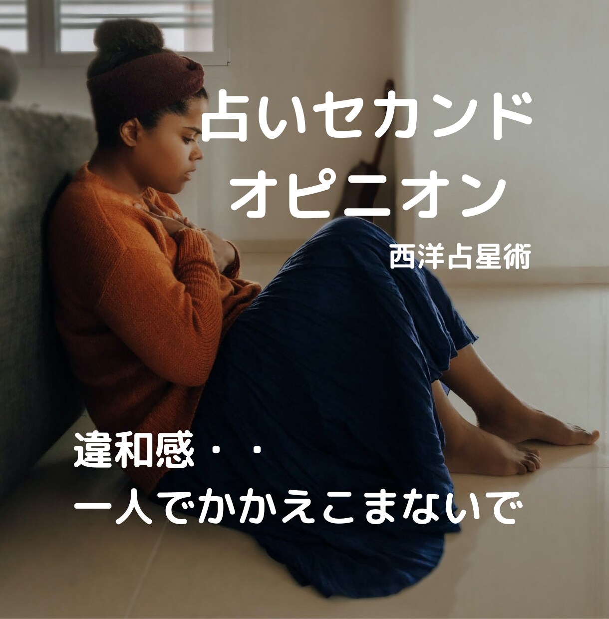 占いセカンドオピニオン　恋愛・結婚・仕事運をみます 占い結果にしっくりこない時、鑑定結果の理由が知りたい時など イメージ1