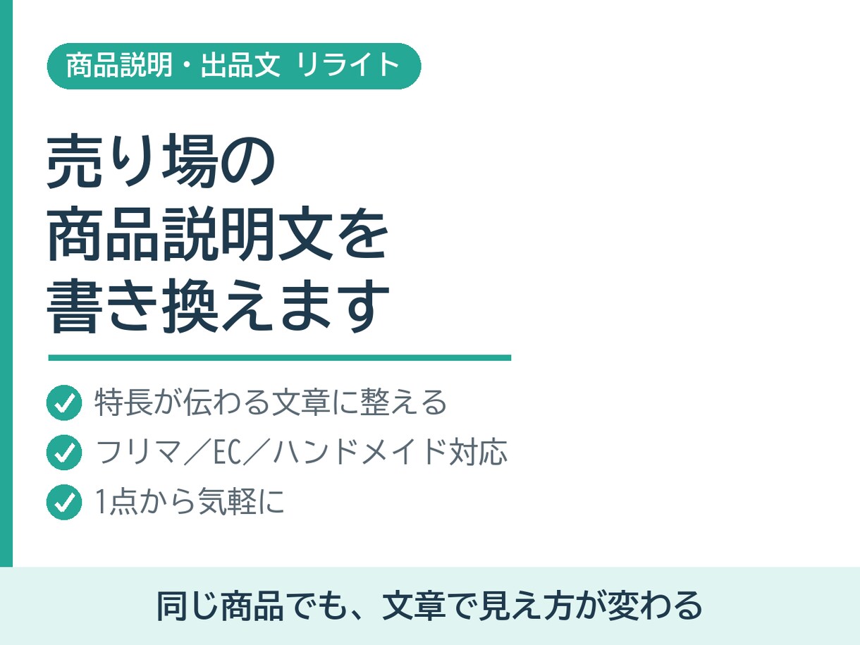 売り場の商品説明文を魅力的に書き換えます 同じ商品でも、文章しだいで見え方が変わります イメージ1