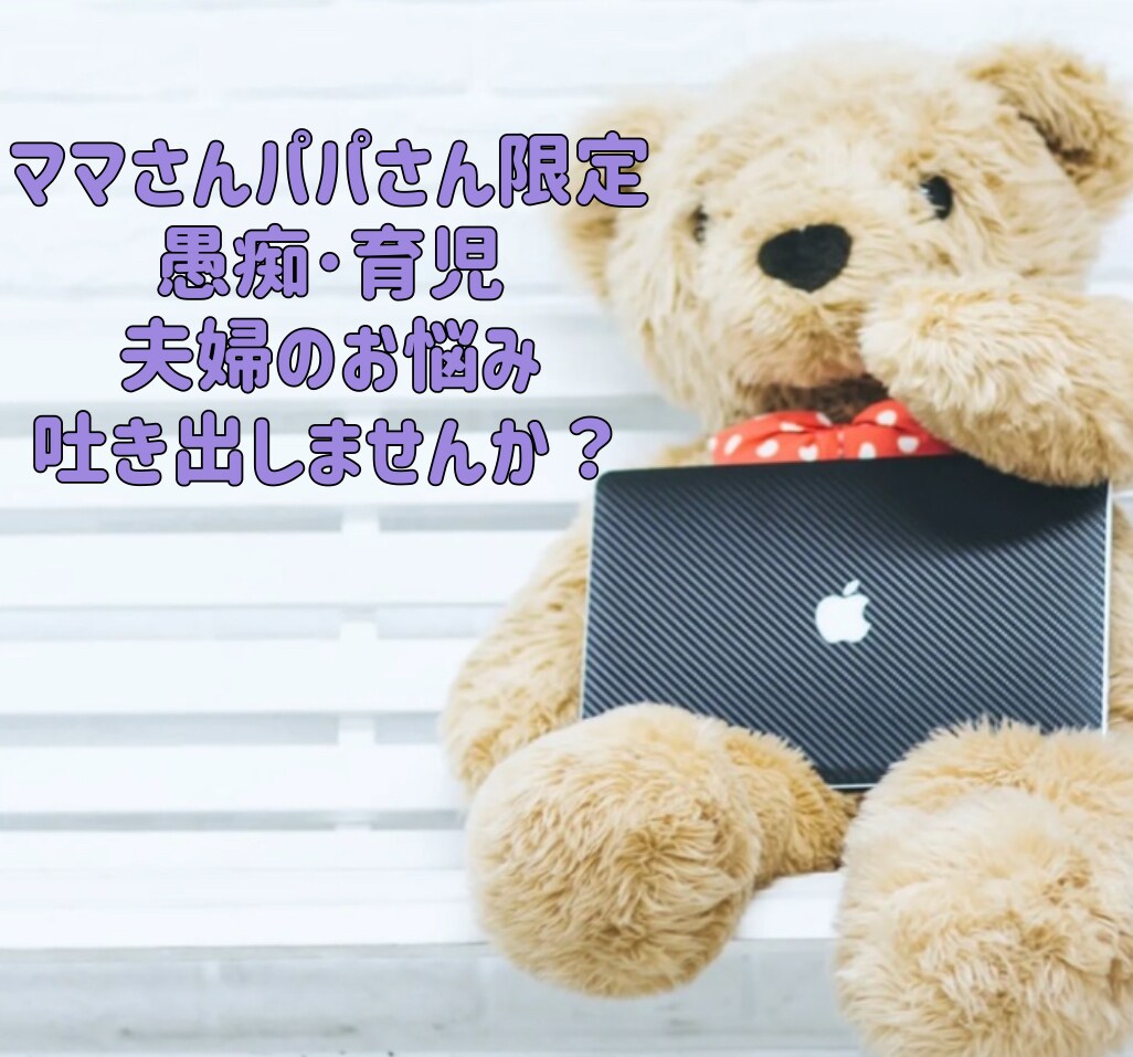 ママさんパパさん限定‼️話し聞きます 愚痴、育児の悩み、夫婦のお悩み吐き出しませんか? イメージ1
