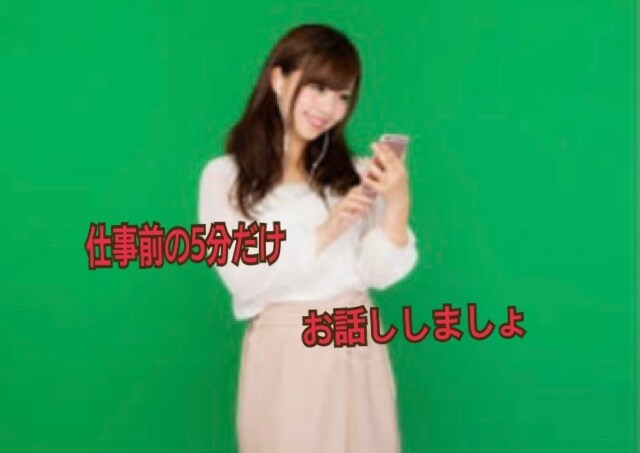 仕事前の5分だけお話しします お仕事前のモチベーションアップにお話ししましょ イメージ1