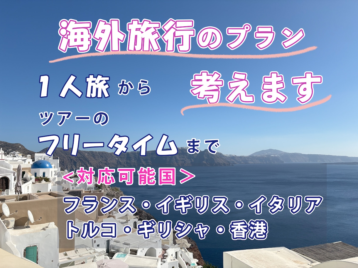 素敵な旅を一緒にプランします ☆☆旅行を限りなく楽しむためのお手伝い☆☆ イメージ1