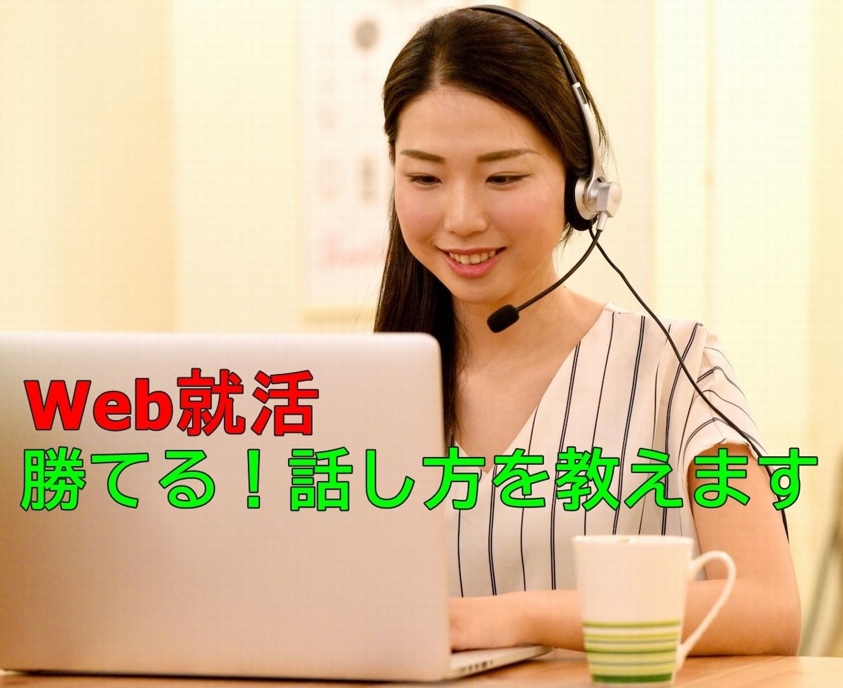 就活Web面接【勝てる話し方】オンラインで教えます アナウンススクール元講師が、話し方からカメラ映りまで指導！ イメージ1