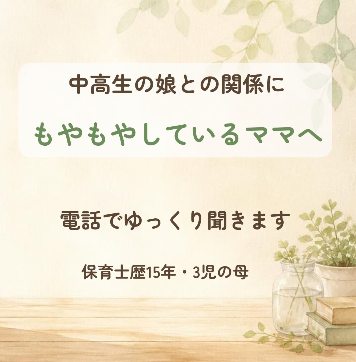 中高生の娘との関係のもやもや、電話で聞きます 高校生の娘と毎月仲良くお茶する、保育士歴15年の母です イメージ1