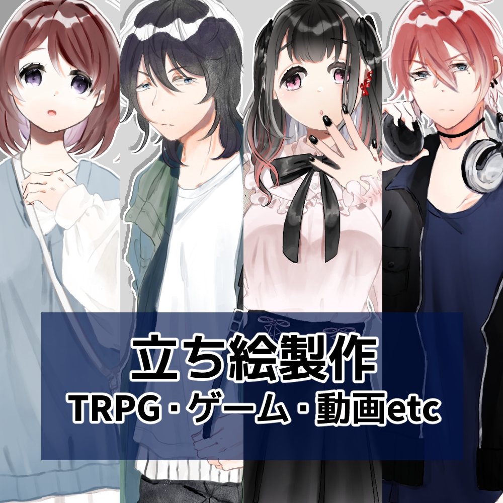 TRPG･ゲーム･動画立ち絵制作します キャラ設定にこだわりたい方へおすすめです♪ イメージ1