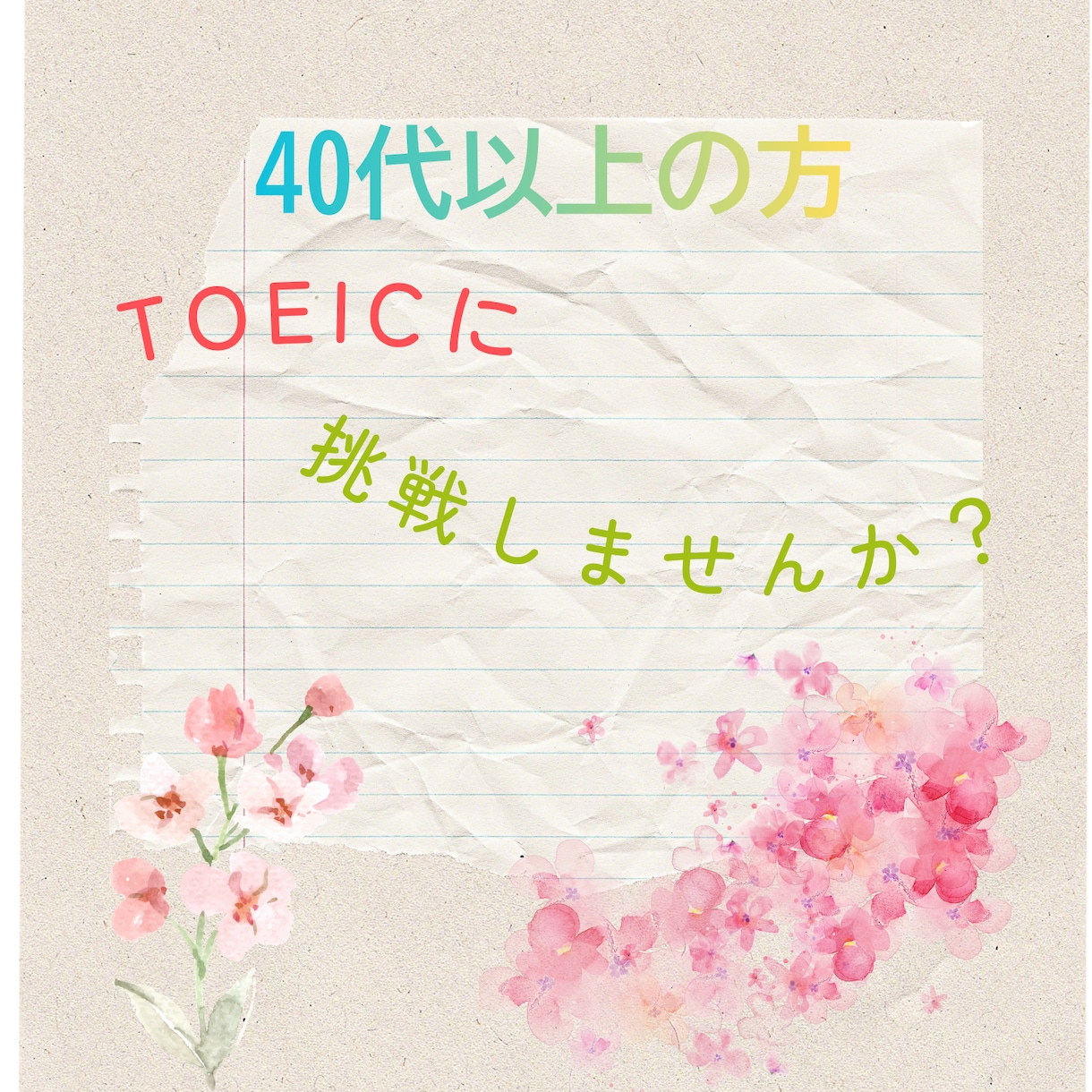 1か月単位でTOEICのコーチングをいたします 40歳代～の方 自分のペースでTOEICに挑戦してみませんか イメージ1