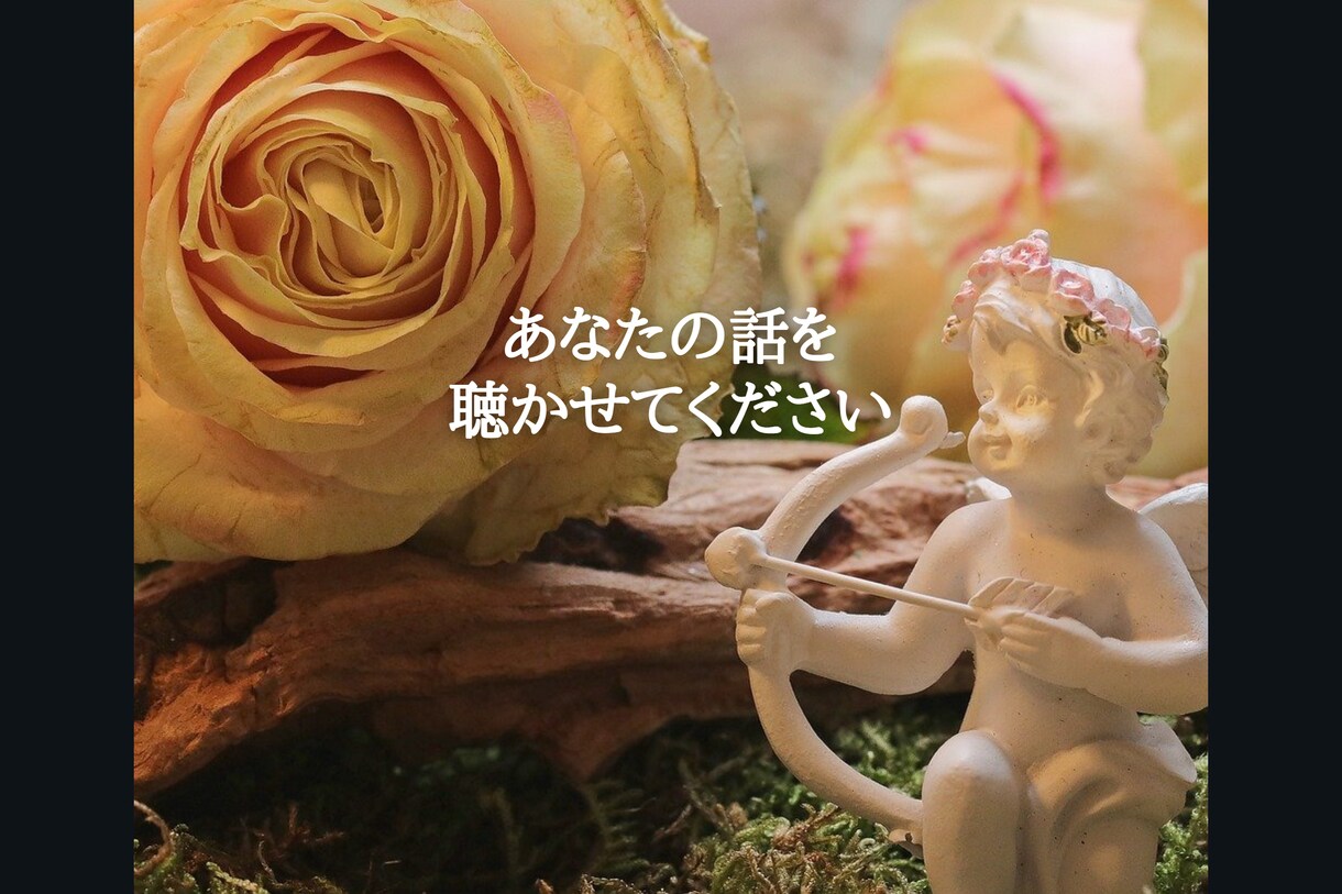 あなたの心のモヤモヤお聴きします 否定はしません。思いやりの心で寄り添います。 イメージ7