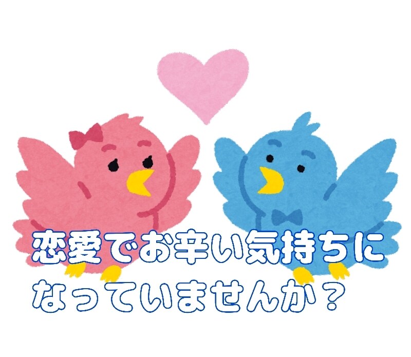 LGBTOK！どんな恋愛相談も寄り添って聞きます 現役の話を聞くプロにあなたの声を聴かせてください。 イメージ1